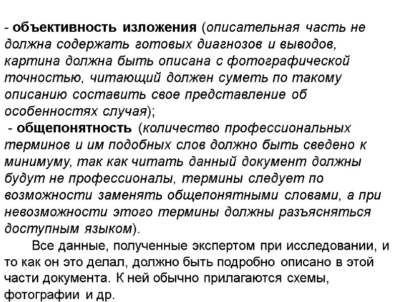 объективность изложения (описательная часть не должна содержать готовых диагнозов и выводов, картина должна быть